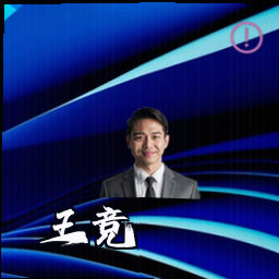 王竞