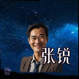张锐